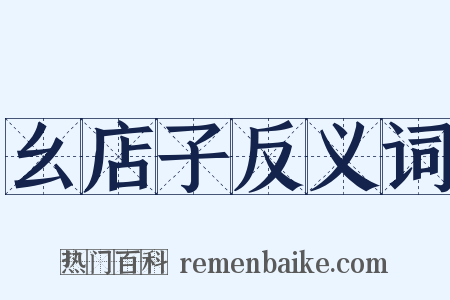 幺店子反义词是什么意思的图片